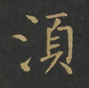 湏楷书书法写法高清图片