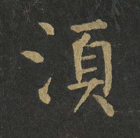 湏楷书书法写法高清图片