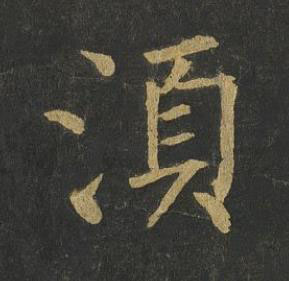 湏楷书书法写法高清图片