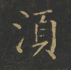 湏楷书书法写法高清图片