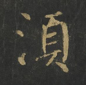 湏楷书书法写法高清图片