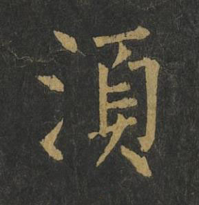 湏楷书书法写法高清图片