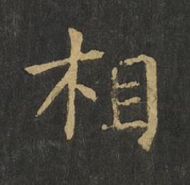 相楷书书法写法高清图片