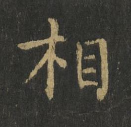 相楷书书法写法高清图片