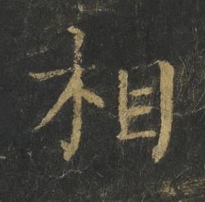相楷书书法写法高清图片