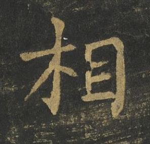 相楷书书法写法高清图片