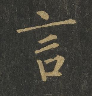 言楷书书法写法高清图片