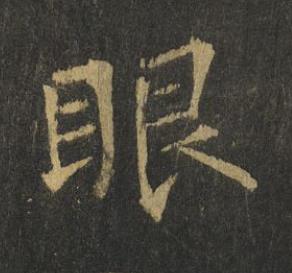 眼楷书书法写法高清图片