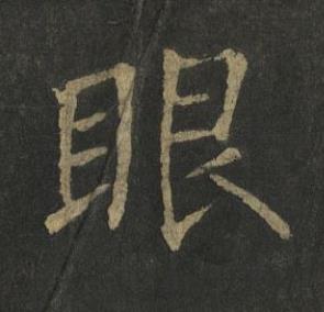 眼楷书书法写法高清图片