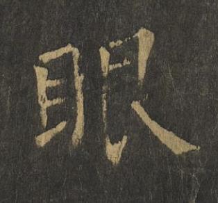 眼楷书书法写法高清图片