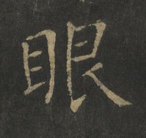 眼楷书书法写法高清图片