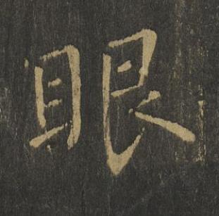 眼楷书书法写法高清图片