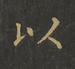 以楷书书法写法高清图片