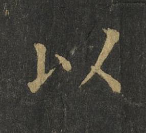 以楷书书法写法高清图片