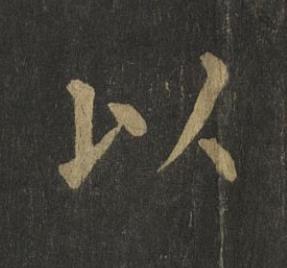 以楷书书法写法高清图片