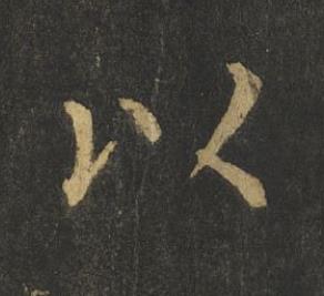 以楷书书法写法高清图片