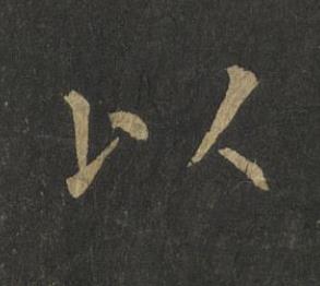 以楷书书法写法高清图片