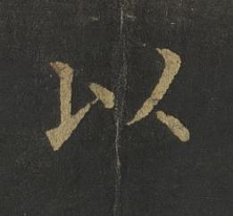 以楷书书法写法高清图片