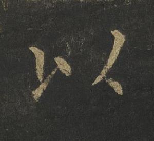 以楷书书法写法高清图片