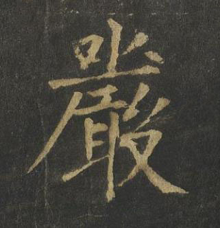 嚴楷书书法写法高清图片