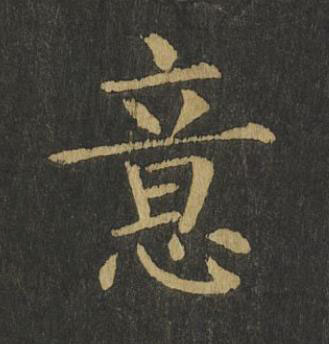 意楷书书法写法高清图片