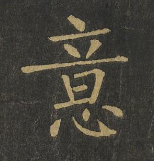 意楷书书法写法高清图片