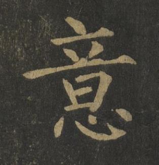 意楷书书法写法高清图片