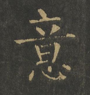 意楷书书法写法高清图片