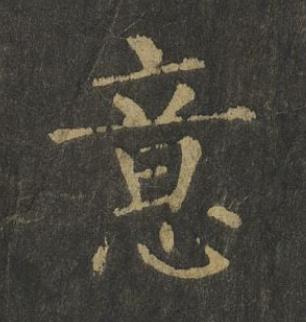 意楷书书法写法高清图片