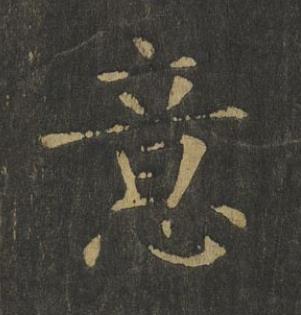 意楷书书法写法高清图片
