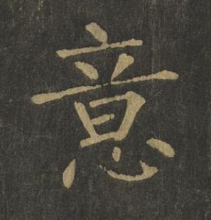 意楷书书法写法高清图片