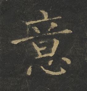 意楷书书法写法高清图片