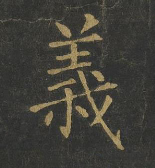 義楷书书法写法高清图片