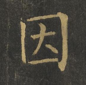 因楷书书法写法高清图片