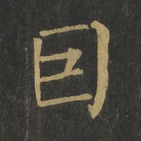 囙楷书书法写法高清图片