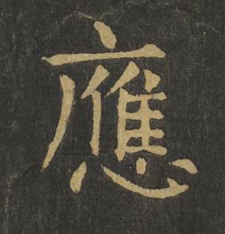 應楷书书法写法高清图片