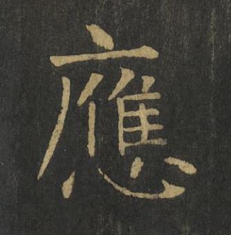 應楷书书法写法高清图片