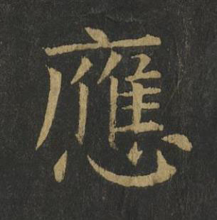 應楷书书法写法高清图片