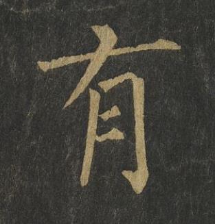 有楷书书法写法高清图片