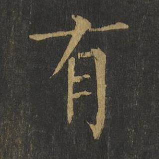 有楷书书法写法高清图片