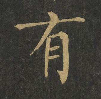 有楷书书法写法高清图片