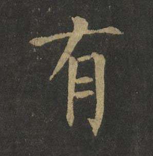 有楷书书法写法高清图片