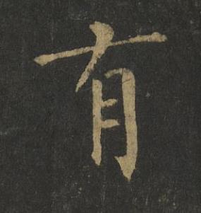 有楷书书法写法高清图片