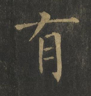 有楷书书法写法高清图片
