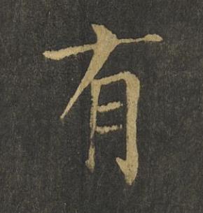 有楷书书法写法高清图片