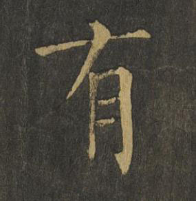有楷书书法写法高清图片