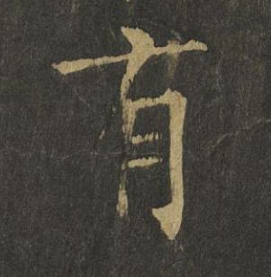 有楷书书法写法高清图片