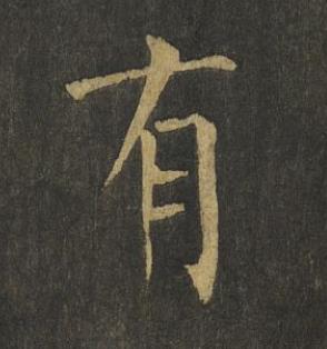 有楷书书法写法高清图片