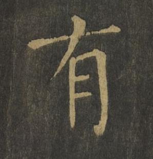 有楷书书法写法高清图片
