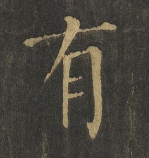 有楷书书法写法高清图片